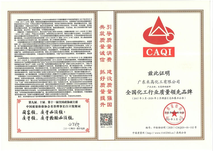 全国化工行业质量领先品牌